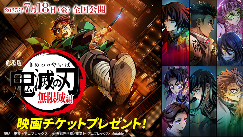 劇場版「⻤滅の刃」無限城編 第⼀章　チケットプレゼント