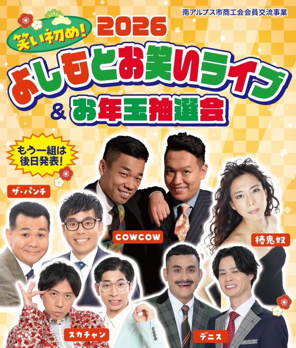南アルプス市商工会会員交流事業『2026よしもとお笑いライブ＆お年玉抽選会』