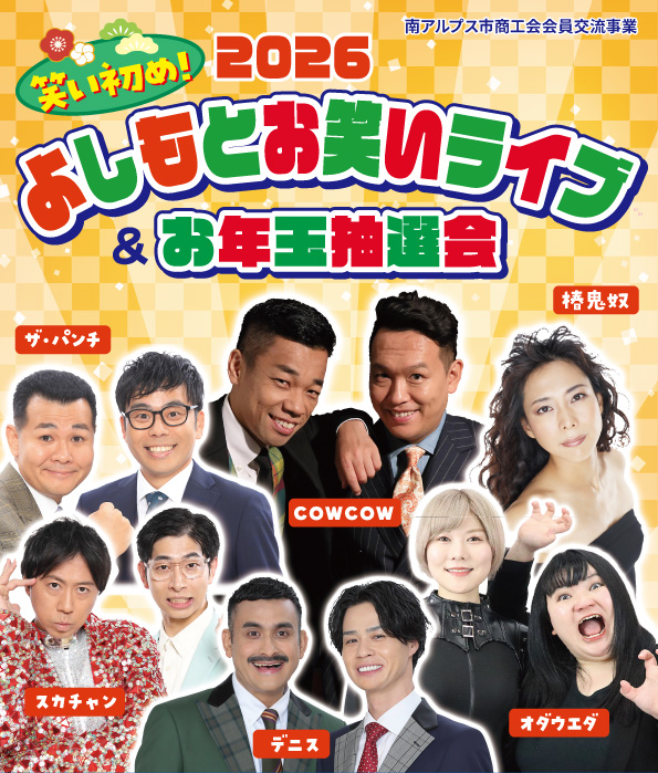 南アルプス市商工会会員交流事業『2026よしもとお笑いライブ＆お年玉抽選会』