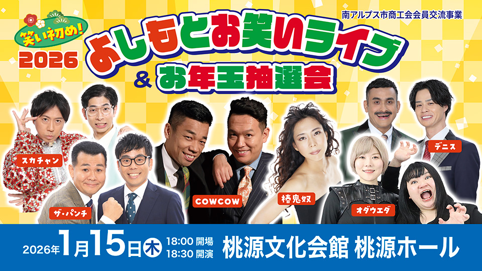 南アルプス市商工会会員交流事業『2026よしもとお笑いライブ＆お年玉抽選会』