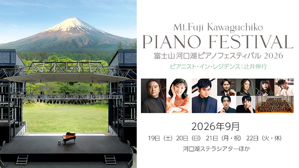 富士山 河口湖 ピアノフェスティバル2026