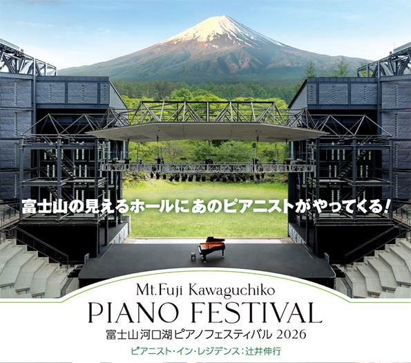 富士山 河口湖 ピアノフェスティバル2026