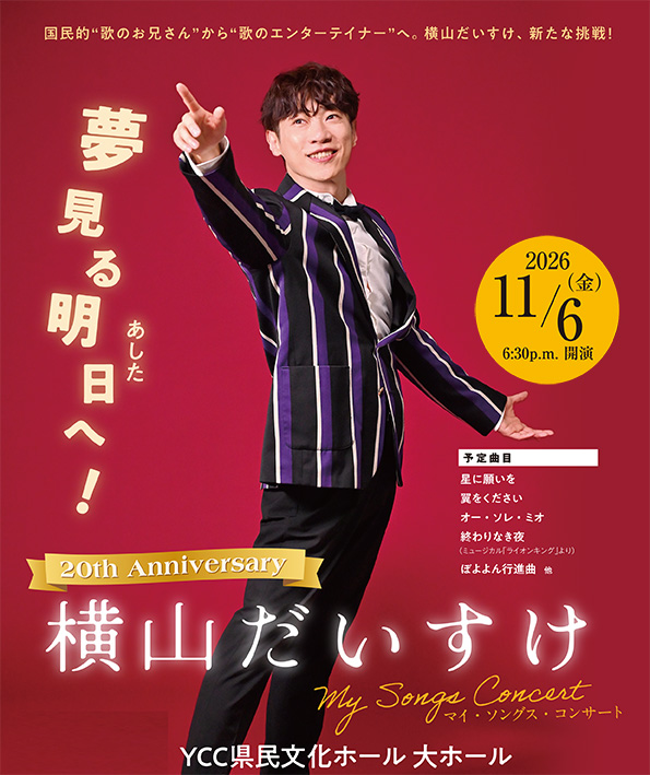 20th　Anniversary  横山だいすけ　Ｍｙ Ｓｏｎｇｓ Ｃｏｎｃｅｒｔ  夢見る明日（あした）へ！
