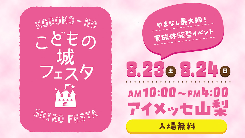 やまなしこどもの城フェスタ2025