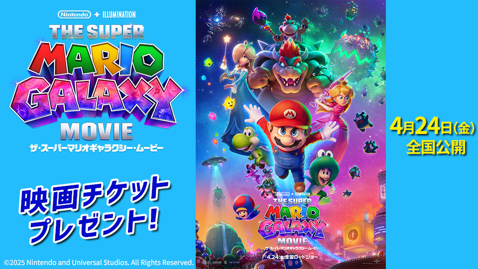 映画『ザ・スーパーマリオギャラクシー・ムービー』チケットプレゼント