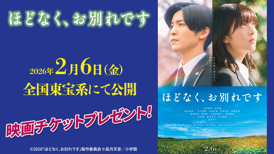 映画『ほどなく、お別れです』チケットプレゼント