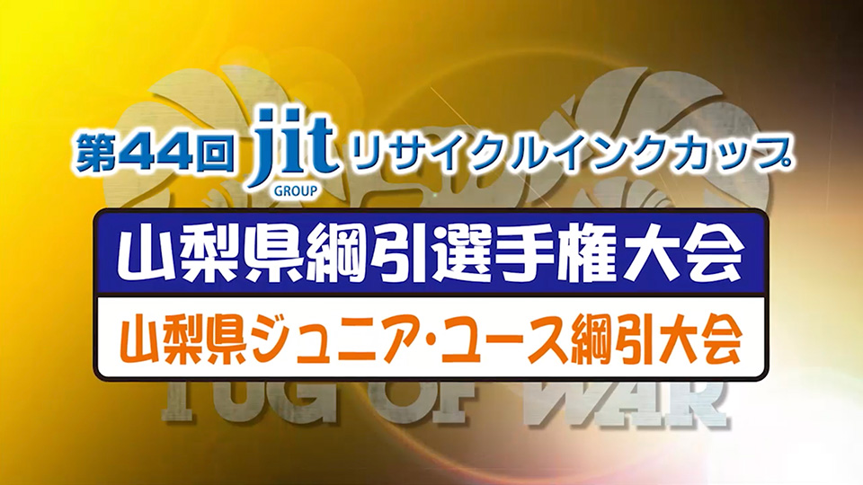 第44回ジットリサイクルインクカップ山梨県綱引選手権大会