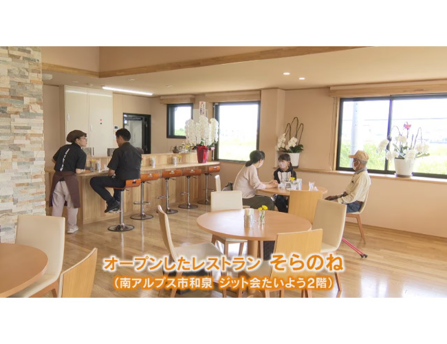自給自足をテーマに　障がい者らが育てた野菜を使ったメニューを提供　レストラン「そらのね」オープン　南アルプス市