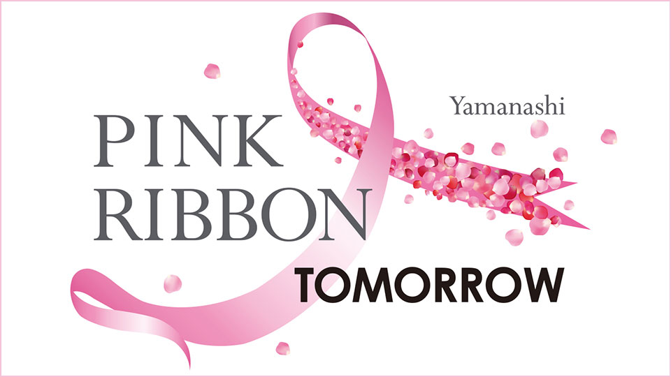 YAMANASHI ピンクリボントゥモロー 2025