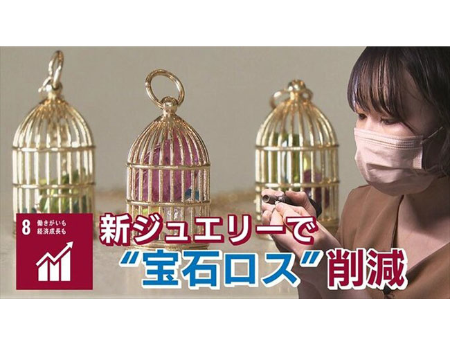 【SDGs】「宝石ロス」を減らす新商品　東京のジュエリーショップ × 地方工房の技