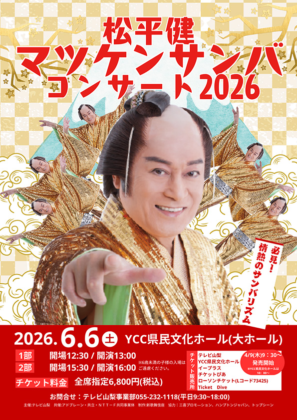 松平健　マツケンサンバコンサート2026