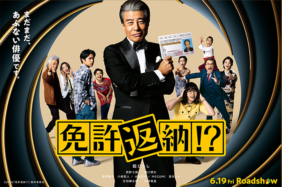 映画『免許返納!?』試写会開催