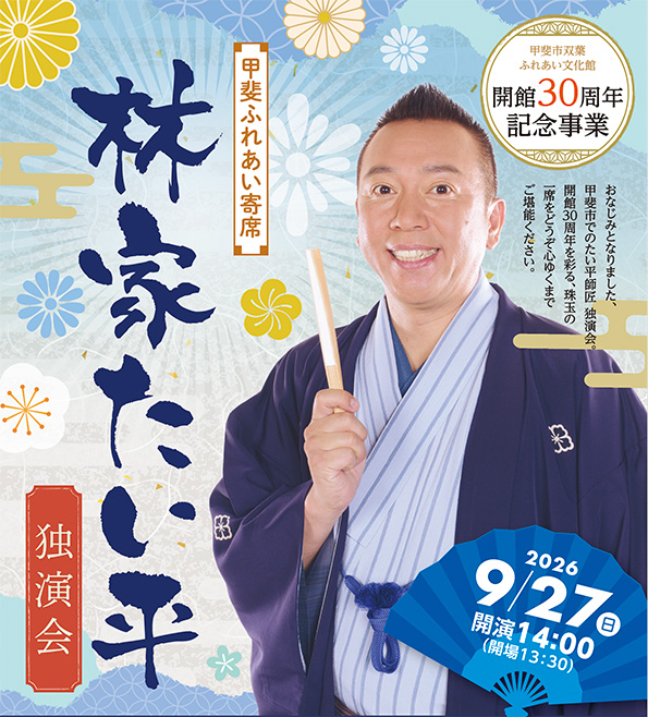 甲斐市双葉ふれあい文化館 開館30周年記念事業　甲斐ふれあい寄席　林家たい平独演会