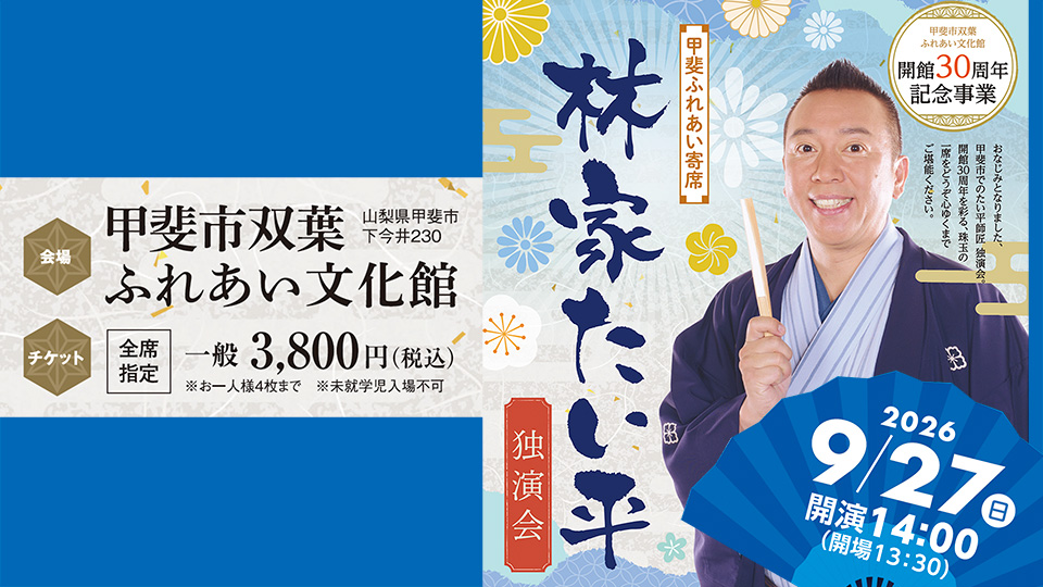 甲斐市双葉ふれあい文化館 開館30周年記念事業　甲斐ふれあい寄席　林家たい平独演会