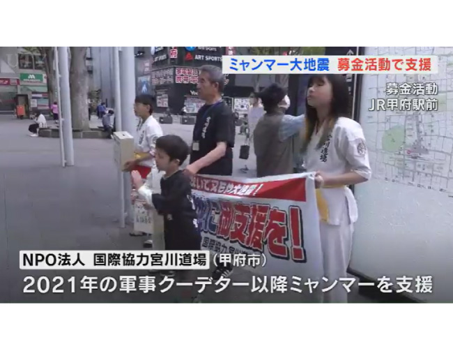 ミャンマー大地震　甲府市のNPO法人・国際協力宮川道場が募金活動で支援