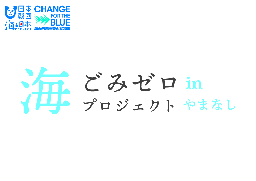 海ごみゼロプロジェクト in やまなし