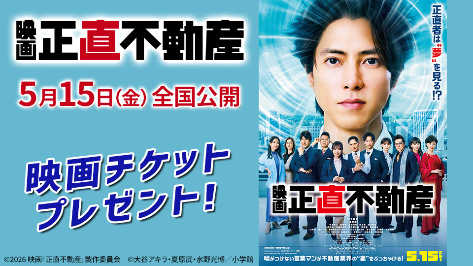 映画『正直不動産』チケットプレゼント