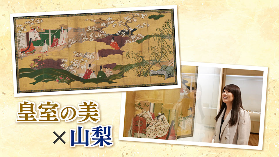 特別展「皇室の美と山梨」in 山梨県立美術館