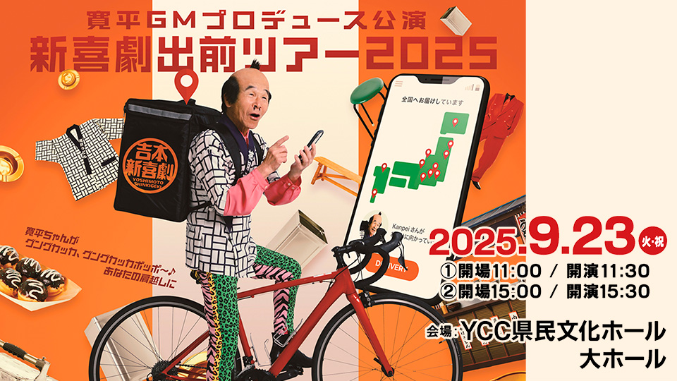 寛平GMプロデュース公演 新喜劇出前ツアー2025　～寛平ちゃんが グングカッカ、グングカッカポッポ～♪あなたの肩越しに～ 山梨公演