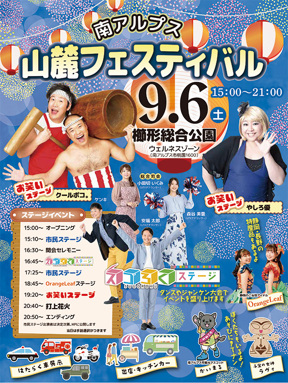 南アルプス山麓フェスティバル