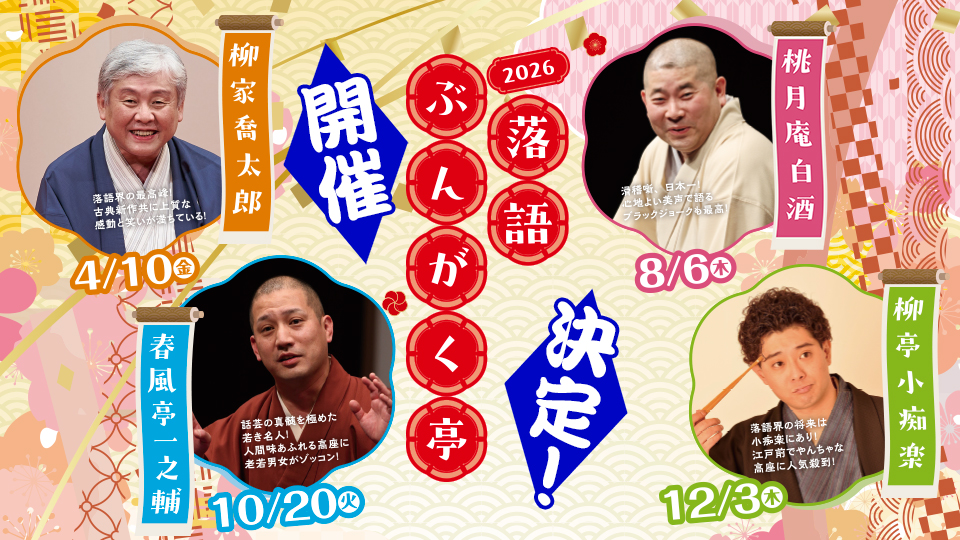 落語ぶんがく亭2026開催決定！