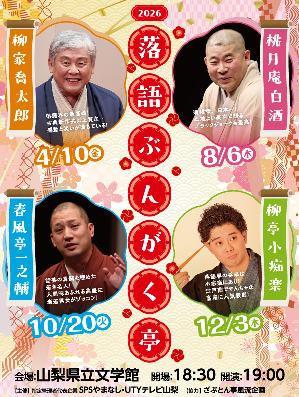 落語ぶんがく亭2026開催決定！