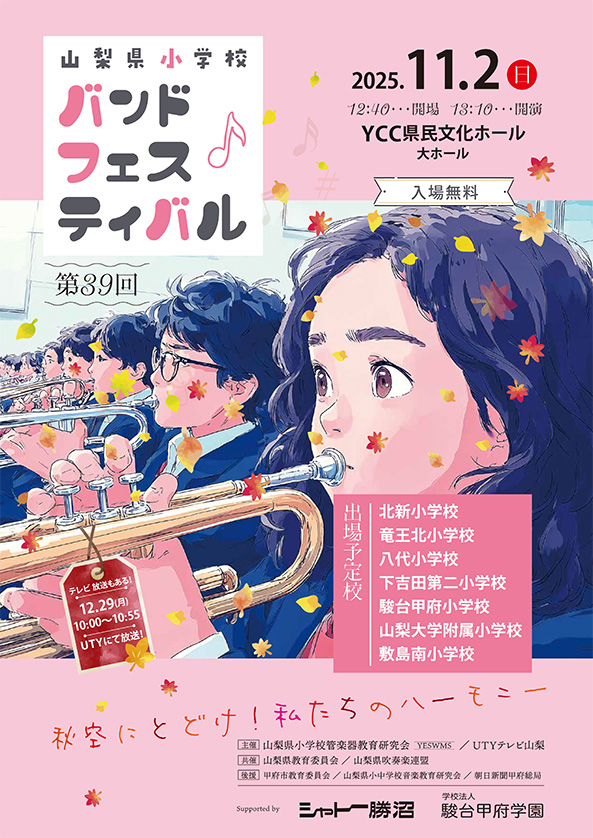 第39回山梨県小学校バンドフェスティバル