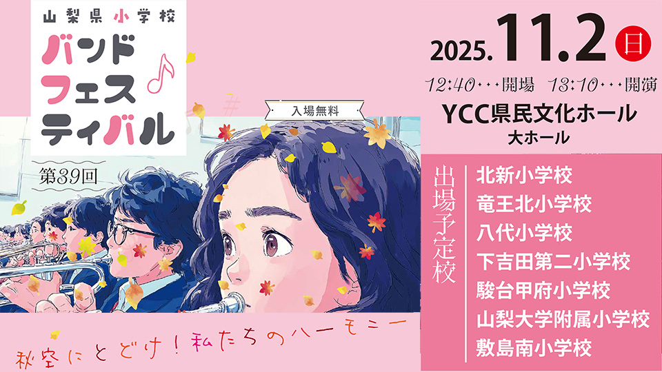 第39回山梨県小学校バンドフェスティバル
