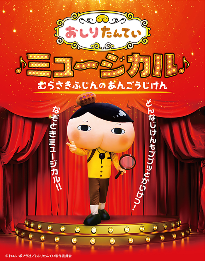 おしりたんていミュージカル むらさきふじんのあんごうじけん イベント情報 ｕｔｙテレビ山梨