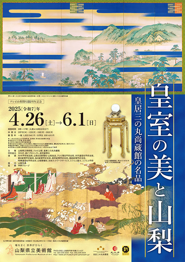 テレビ山梨開局55周年記念「皇室の美と山梨　皇居三の丸尚蔵館の名品」