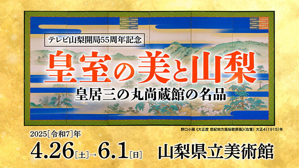 テレビ山梨開局55周年記念「皇室の美と山梨　皇居三の丸尚蔵館の名品」