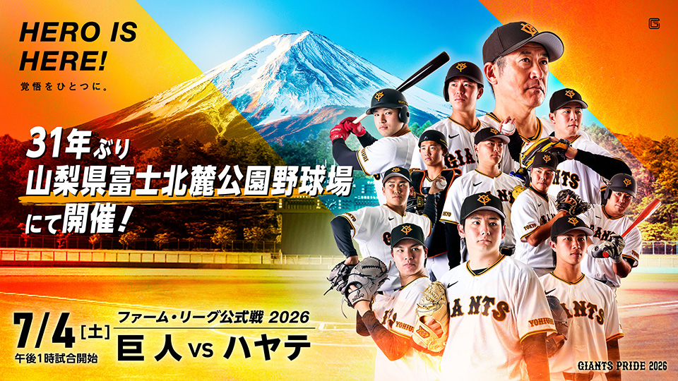 ファーム・リーグ公式戦2026　巨人-ハヤテ
