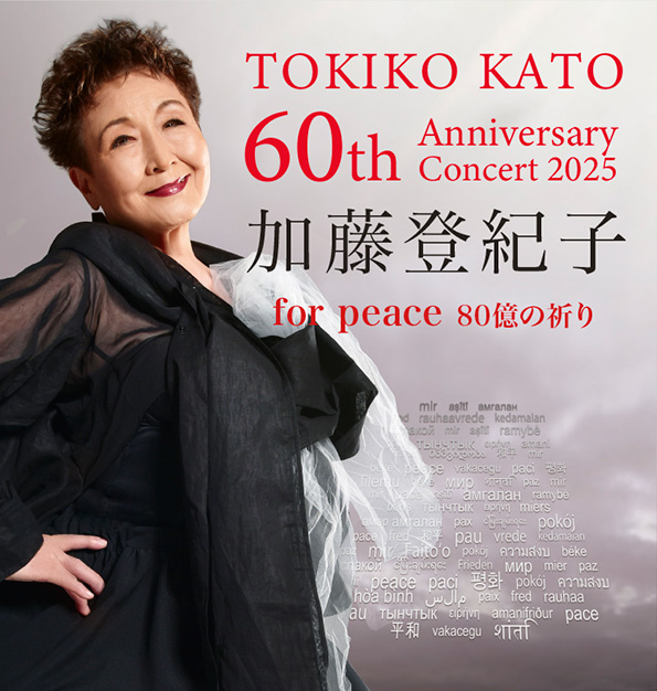 テレビ山梨開局55周年記念事業　加藤登紀子60th Anniversary Concert 2025  for peace -80億の祈り