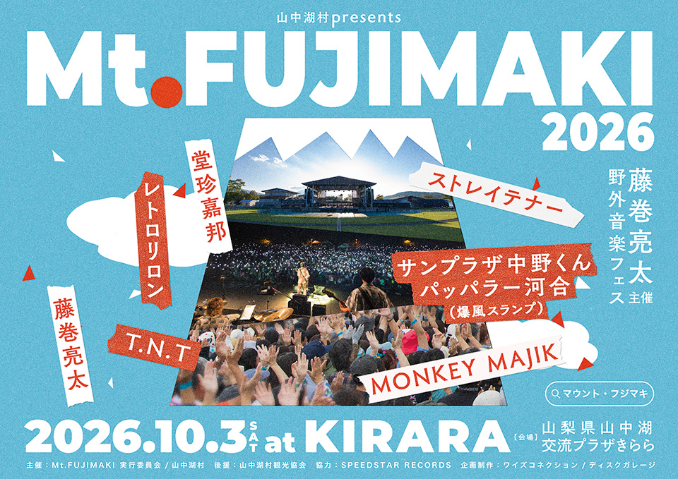 藤巻亮太主催 野外音楽フェス Mt.FUJIMAKI 2026 | イベント情報