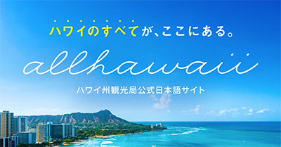 ハワイ州観光局