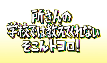 所さんのそこんトコロ！【山梨の高校生】往復６時間半の遠距離通学・叶えたい夢は？