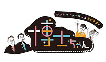 サンドウィッチマン＆芦田愛菜の博士ちゃん　昭和バブル時代・遺産巡り旅・山梨清里へ