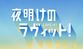 夜明けのラヴィット！🈑　土曜朝に今週のラヴィット！をギューッ！と凝縮してお届け！