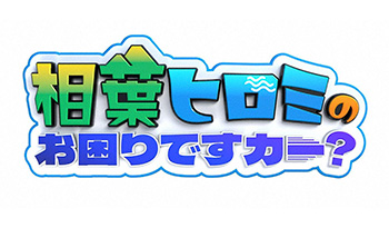 相葉ヒロミのお困りですカー？【草津の巨大池を大掃除＆湯もみショーに潜入！】