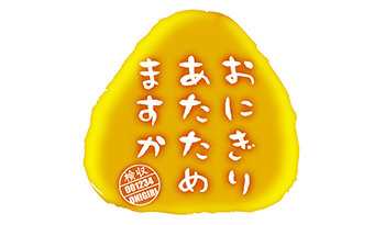 おにぎりあたためますか🈑【久しぶりに全国制覇３週目の旅を再開！東京の旅①】