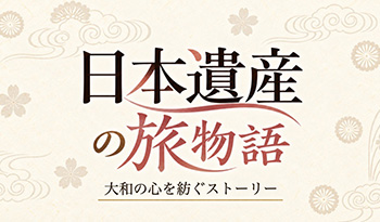 日本遺産の旅物語
