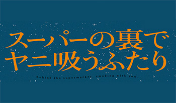 🈟スーパーの裏でヤニ吸うふたり　♯１🈑