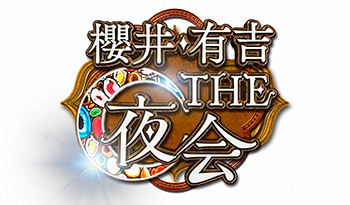 櫻井・有吉ＴＨＥ夜会🈑SixTONES森本慎太郎プランvsノープラン
