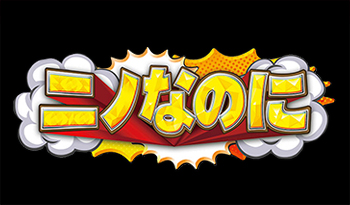 ニノなのに☆松本潤が六本木のど真ん中で叫ぶ？ニノなのに流行語大賞発表！🈑