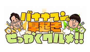 バナナマンの早起きせっかくグルメ★新企画！歴史ある蔵元が作る超意外グルメを堪能🈑