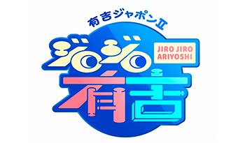 有吉ジャポンⅡ　ジロジロ有吉🈑全国4500館以上！後世に残したい個人博物館 第3弾！