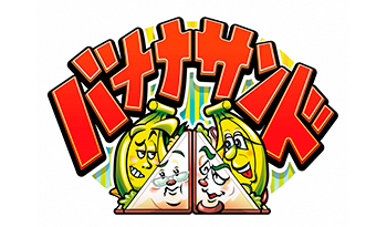 バナナサンドSP☆ハモリ我慢大賞2025上半期&清原果耶・成田凌グルメ対決🈖🈑🈓