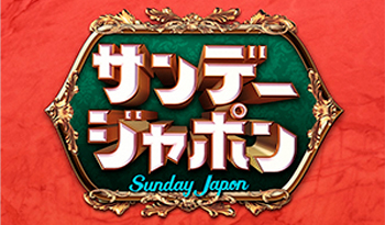 サンデー・ジャポン　速報！スキージャンプ！レジェンド大集結SP▽みらい・安野党首