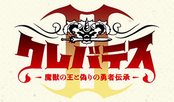 クレバテスⅡ―魔獣の王と偽りの勇者伝承―