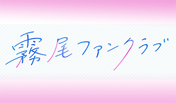 霧尾ファンクラブ ＃９「言えない、言わない。」【スーパーアニメイズムTURBO】🈑🈓